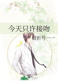 今天只许接吻 破折号一一