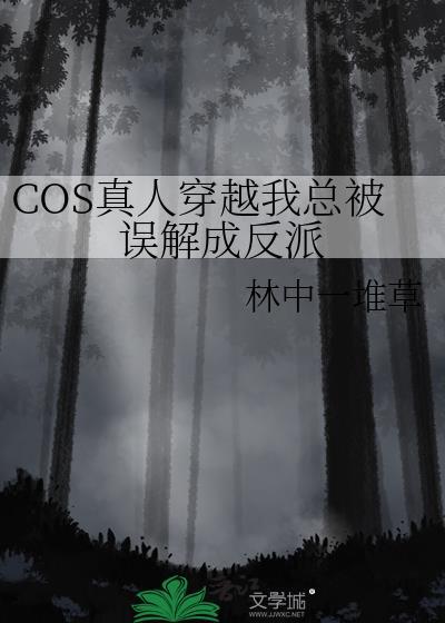 cos真人穿越后努力
