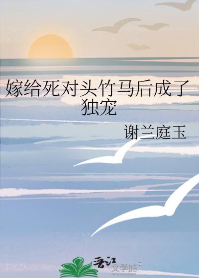嫁给死对头之后