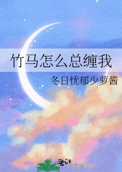 竹马怎么总缠我冬日忧郁少萝酱txt
