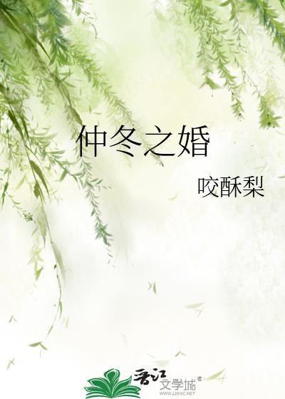 仲冬之婚卫晏修卫莺txt