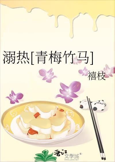 溺热[青梅竹马