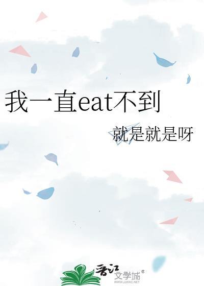 Eat不到