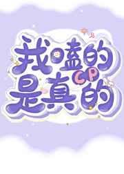 我嗑的cp是真的初白卫也