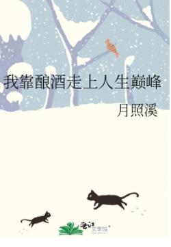 我靠酿酒走上人生巅峰免费阅读