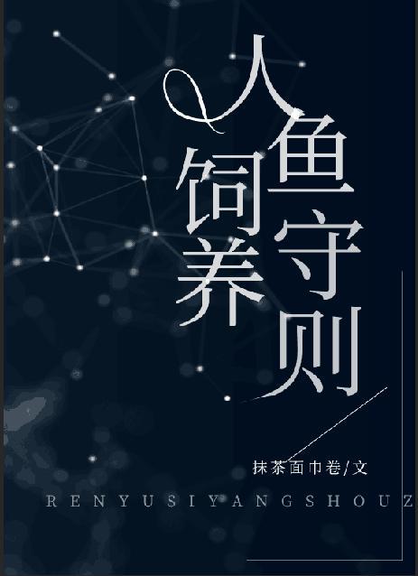 人鱼饲养守则TXT免费最新章节更