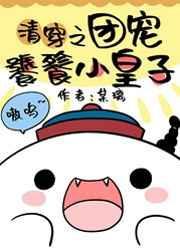 清团宠饕餮小王子