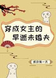 穿成女主早逝的未婚夫最新章节列表更新情况