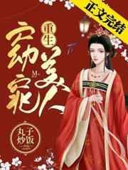 窈窕美人 重生txt免费阅读
