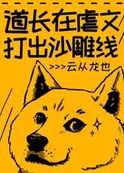 道长在虐文打出沙雕线最新章节