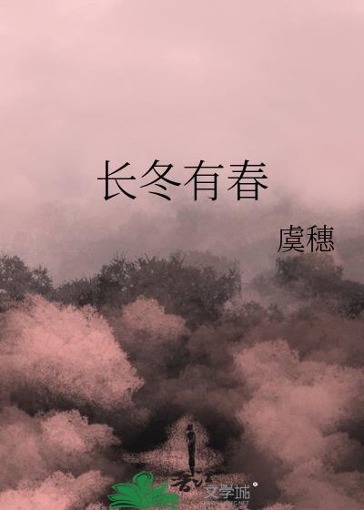 长冬有春虞穗TXT百度