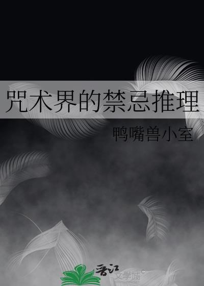 咒术界是啥意思