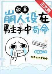 我靠崩人设在男主手中苟活命