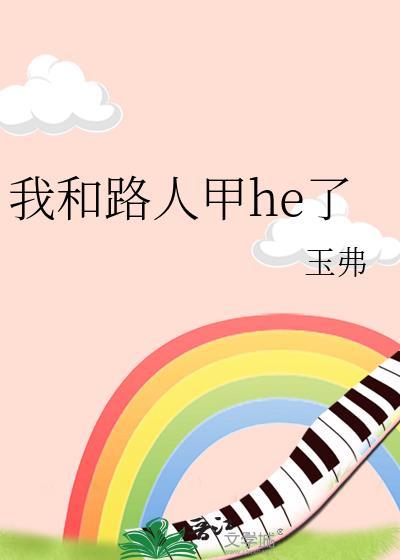 路人甲和路人乙的故事