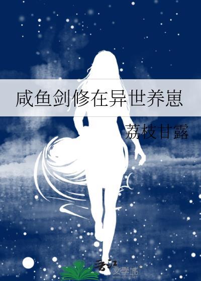 修仙界最强咸鱼剑修