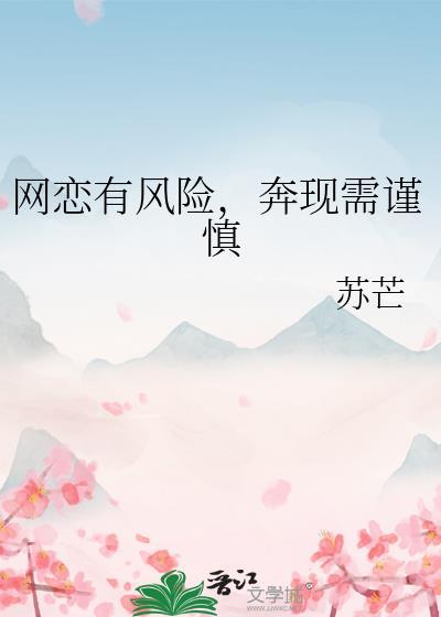 网恋有风险奔现需谨慎苏芒