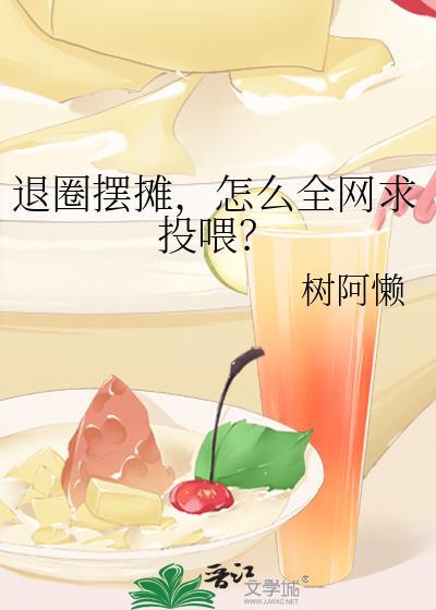 怎么全网求投喂?言初莘