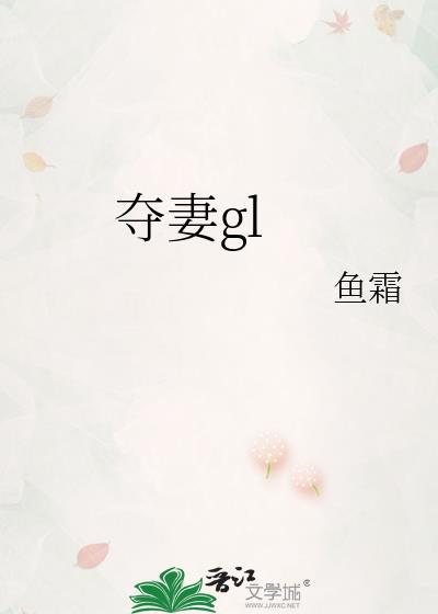 夺妻gl鱼霜 双女主免费阅读