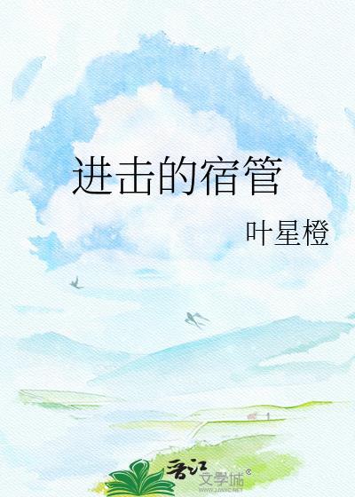 进击的进