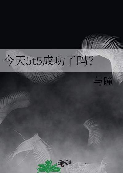 今天5t5成功了吗