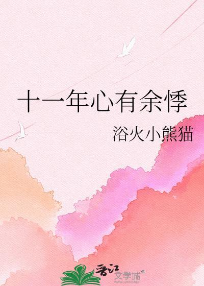 心有余悸1979
