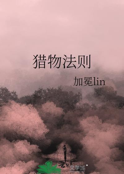 猎物法则by加冕l
