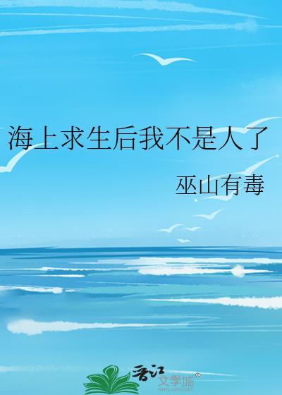 海上求生后我不是人了TXT