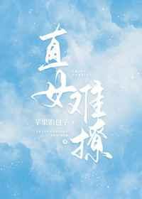 直女难撩百度
