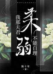 我那夫君柔弱不能自理杯雪全文免费