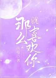 就那么喜欢你附番外txt