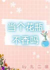 当个花瓶不香吗全文免费阅读