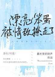 漂亮茶茶被情敌撩走了 暮光里的钟声txt
