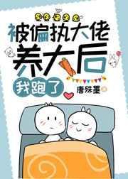 被偏执大佬娇养了笔趣阁免费阅读
