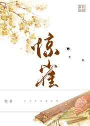 惊雀by荔枝很甜免费阅读