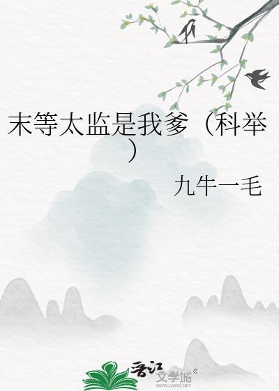 末等太监是我爹(科举)笔趣阁