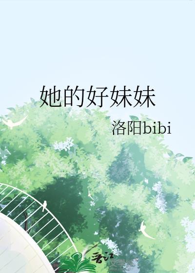 好妹妹__