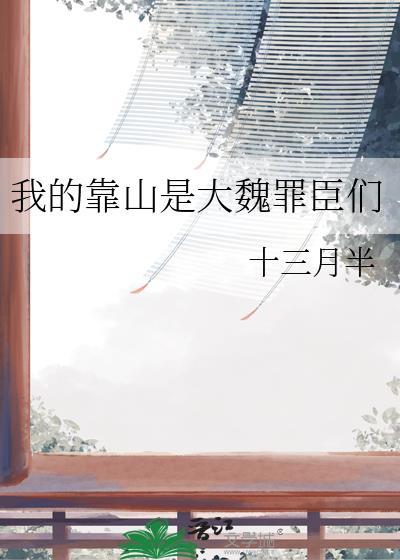 我的靠山是洪荒百度百科