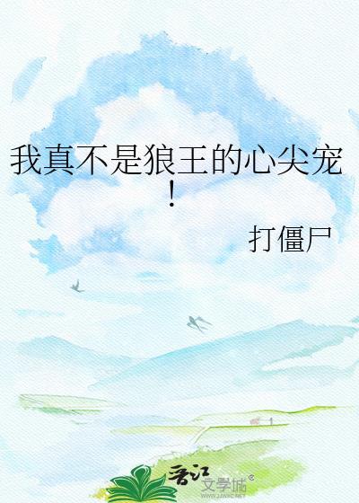 我真不是狼王的心尖宠!番外