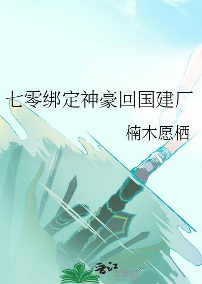 七零绑定神豪回国建厂陆初