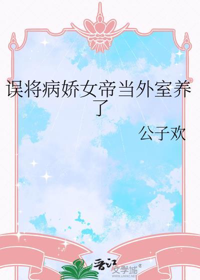 误将女帝当外室的