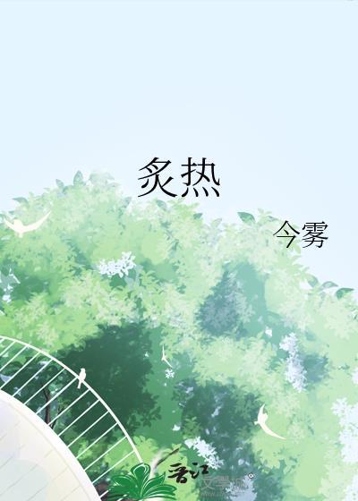 炙热占有