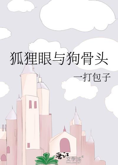 狐狸眼勾人最准的预兆