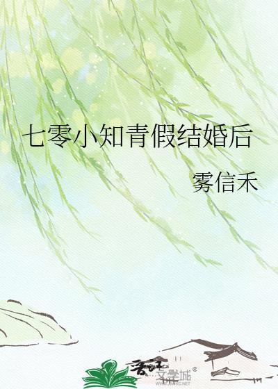 七零小知青假结婚后归青芫