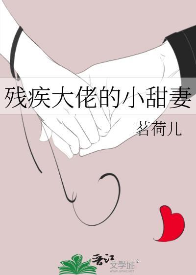 残疾大佬的小娇妻免费