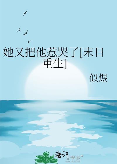 她又哭了