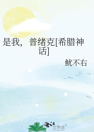 普绪克是古希腊神话的故事吗为什么
