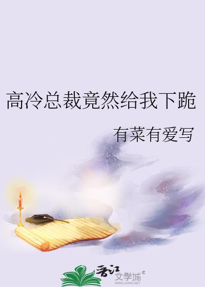 高冷总裁请接招免费阅读