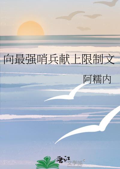 向最强哨兵献上限制文一共多少章
