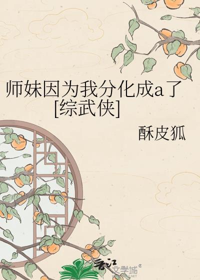 师妹过分傻