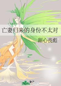 亡妻归来的身份不太对142